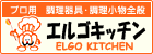 プロ用　調理器具・調理小物全般【エルゴキッチン】