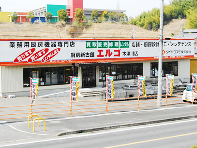 厨房新古館エルゴ 木津川店