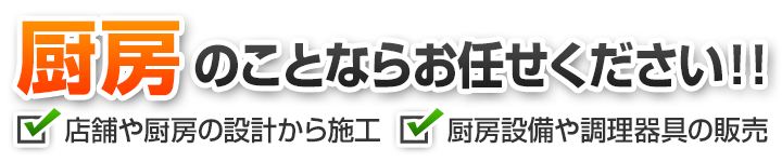 厨房のことならお任せください！！