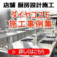 厨房・店舗　設計施工事業